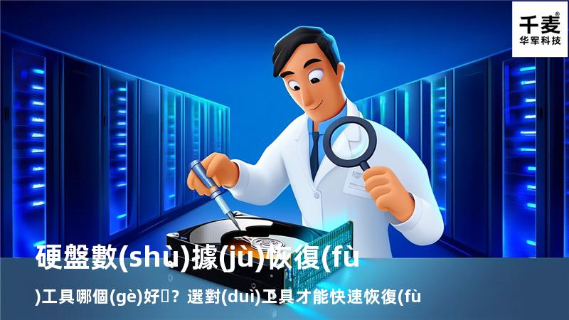硬盤數(shù)據(jù)恢復(fù)工具哪個(gè)好？選對(duì)工具才能快速恢復(fù)數(shù)據(jù)